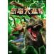 [ посылать за товар ]DVD/ Kids / динозавр большой ..