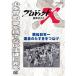 [ посылать за товар ]DVD/ хобби образование /NHK DVD Project X пробовать человек .. станция . Япония один . жизнь. .......