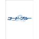 DVD/国内TVドラマ/コード・ブルー ドクターヘリ緊急救命 2nd season DVD-BOX (本編ディスク6枚+特典ディスク1枚)