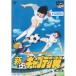 DVD/OVA/ новый * Captain Tsubasa Vol.3[P выше 