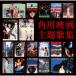 CD/ саундтрек / Kadokawa фильм тематическая песня сборник (.. есть ) ( обычный запись )