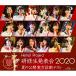 BD/ϥץ/Hello! Project ȯɽ 2020 ƤθϿǥƥȡ(Blu-ray)