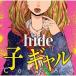 CD/hide/子 ギャル