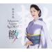CD/ Sakamoto зима прекрасный / Sakamoto зима прекрасный 40th лучший ~.~ ( ограничение запись )