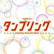 CD/オリジナル・サウンドトラック/TBS系ドラマ タンブリング オリジナル・サウンドトラック【Pアップ