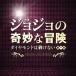 CD/遠藤浩二/映画「ジョジョの奇妙な冒険 ダイヤモンドは砕けない 第一章」オリジナル・サウンドトラック【Pアップ