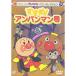 DVD/ Kids / Soreike! Anpanman лучший selection ...! Anpanman номер 