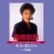 CD/ Kim *yonja( золотой лотос .)/. ночь ..