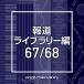 CD/BGV/NTVM Music Library ƻ饤֥꡼ 67/68På
