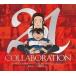 ť˥CD  / ̾õ女ʥ COLLABORATION BEST 21 -¤ϤĤΤˤ!-[DVD