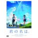 中古アニメDVD 君の名は。 スタンダード・エディション