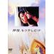 中古国内TVドラマDVD 神様、もう少しだけ DVD-BOX