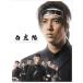 中古国内TVドラマDVD 白虎隊 DVD-BOX