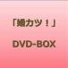 中古国内TVドラマDVD 婚カツ! DVD-BOX