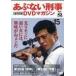 中古国内TVドラマDVD あぶない刑事 全事件簿 DVDマガジン Vol.15 第30話「黙認」第31話「不覚」(DVD単品)