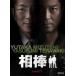 中古国内TVドラマDVD 相棒 season5 DVD-BOX II