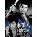  б/у внутренний TV драма DVD элемент . человек месяц . Hyogo no. 2 серии collectors DVD Vol.1