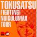  б/у Японская музыка DVD спецэффекты / Fighting! Nuigulumar Tour