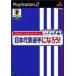 駿河屋ヤフー店の【PS2】 ドラマティックサッカーゲーム 日本代表選手になろう！