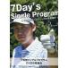 中古その他DVD 7Day’s Single Program 〜7つのステップでシングルを目指す〜 7日間シングルプログラム