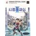  б/у гид PS {RPG( ролевая игра игра )} PS Genso Suikoden 2 Perfect гид 