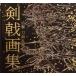  б/у аниме Mucc {PC* смартфон игра литература } [.. Touken Ranbu ].. сборник репродукций 
