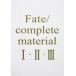  б/у аниме Mucc {PC* смартфон игра литература } Fate/complete material I*II*III