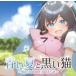  б/у такой же человек no bell DVD soft синий лето . чёрный . кошка ~Blue Summer Black Cat~ / MCC Восточная Япония 