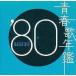 中古邦楽CD オムニバス / 青春歌年鑑’80 BEST30