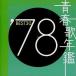 中古邦楽CD オムニバス / 青春歌年鑑’78