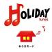 中古邦楽CD HOLIDAY tunes〜おうちモード