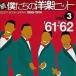 中古洋楽CD 続・僕たちの洋楽ヒット(3)’61〜’62