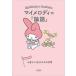  б/у библиотека { Восток мысль } My Melody. [ теория язык ] сердце . краб сырой .. поэтому. слова 