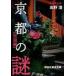  б/у библиотека { история * география } Kyoto. загадка легенда сборник / Kouya .