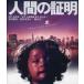 ���ÖM��Blu-ray Disc �l�Ԃ̏ؖ�