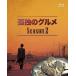 中古国内TVドラマBlu-ray Disc 孤独のグルメ Season2 Blu-ray BOX[初回版]