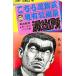  б/у подросток комикс Kochira Katsushika-ku Kameari Kouenmae Hashutsujo (46) / осень книга@.