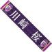  б/у смешанные товары Kawasaki Sakura индивидуальный muffler полотенце [ Nogizaka 46 10th YEAR BIRTHDAY LIVE]