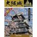  б/у пластиковая модель модель 1/350 Osaka замок Deluxe Gold версия [ японский название замок Deluxe Gold ] [DG2]