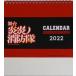 中古カレンダー 舞台炎炎ノ消防隊 2022年度 卓上カレンダー プレミアムチケット特典