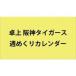  б/у календарь Hanshin Tigers неделя ...2023 отчетный год настольный календарь 