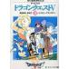  б/у настольная игра игра книжка Dragon Quest V (3) молодежь времена передний половина 2 Sara bona~ demo nz tower 