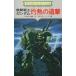  б/у настольная игра приключения герой книги No.6 Mobile Suit Gundam ... ..