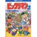 б/у настольная игра приключение игра книжка Bikkuri man 2 небо ... открыть .!