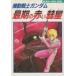  б/у настольная игра Bandai игра книжка Mobile Suit Gundam самый период. красный . звезда 