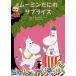  б/у happy комплект Moomin ... sa приз [ Moomin ] happy комплект 