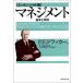 中古単行本(実用) ≪経済≫ マネジメント【エッセンシャル版】-基本と原則-