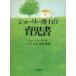  б/у монография ( практическое использование ) { дом ..* исследование жизни .} с футляром ) Joe Lee ... уход за детьми документ 