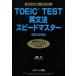  б/у монография ( практическое использование ) { английский язык } TOEIC(R)TEST грамматика английского языка Speedmaster NEW EDITION