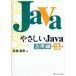 中古単行本(実用) ≪コンピュータ≫ やさしいJava 活用編 第3版